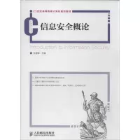 正版新书]信息安全概论张雪锋9787115332820