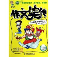 正版新书]作文笑传 :小阿木提高写作能力的64个幽默故事(下)