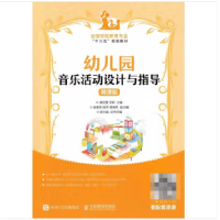 正版新书]幼儿园音乐活动设计与指导(微课版)黄双雷9787115482