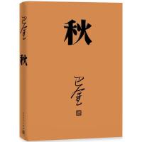 正版新书]秋巴金 著9787020117932