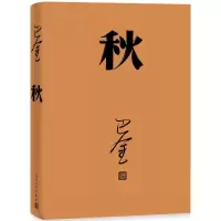 正版新书]秋巴金 著9787020117932