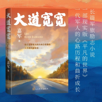 正版新书]大道宽宽嘉军 著9787020190065