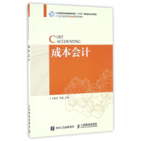 正版新书]成本会计刘新芝9787115426932