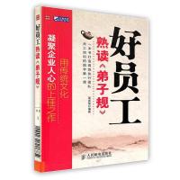 正版新书]好员工熟读《弟子规》周秀菊9787115232090