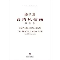 正版新书]潘皇龙台湾风情画(附光盘管弦乐)/中国当代作曲家曲库