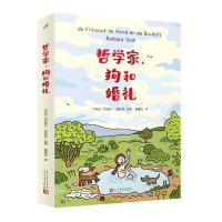 正版新书]哲学家、狗和婚礼〔荷兰〕芭芭拉·施托克9787020187157