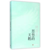 正版新书]思想的天鹅(精)林清玄9787020113439