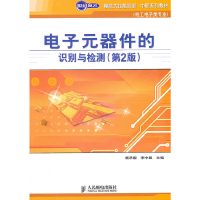 正版新书]电子元器件的识别与检测(第2版)杨承毅 李中显97871152