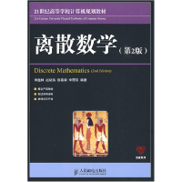 正版新书]离散数学(第2版)李盘林9787115195258