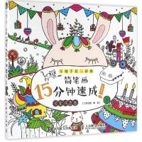 正版新书]简笔画15分钟速成!(可爱涂色卷)三鼎动漫97871154284