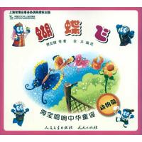 正版新书]海宝唱响中华童谣?蝴蝶飞/海宝唱响中华童谣樊发稼9787