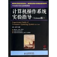 正版新书]计算机操作系统实验指导:LINUX版郑然9787115351852