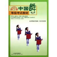 正版新书]中国舞等级考试教材(第2级幼儿)孙光言9787103021521