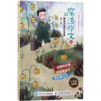 正版新书]魔法作文(3-6年级涂色版)(01)(稀奇古怪开学季)