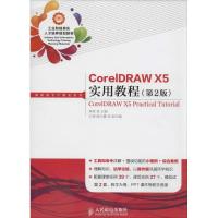 正版新书]CorelDRAW X5实用教程(第2版)李辉9787115345691