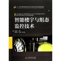 正版新书]智能楼宇与组态监控技术范国伟9787115336842