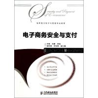 正版新书]电子商务安全与支付李飒9787115341457
