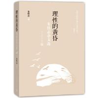 正版新书]理性的黄昏:朱铁志杂文选朱铁志9787020113927
