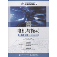 正版新书]电机与拖动 附微课视频 第3版刘小春9787115493170