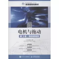 正版新书]电机与拖动 附微课视频 第3版刘小春9787115493170