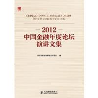 正版新书]2012中国金融年度论坛演讲文集(2012金融事件大总结,