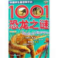 正版新书]中国学生最想解开的1001个恐龙之谜/学生眼中的世界龚