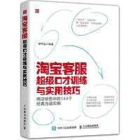 正版新书]淘宝客服超级口才训练与实用技巧:网店销售中的144个