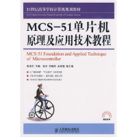 正版新书]MCS51单片机原理及应用技术教程高洪志9787115196262