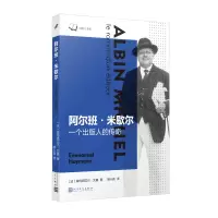 正版新书]阿尔班·米歇尔 一个出版人的传奇(法)埃玛纽艾尔·艾曼9