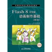 正版新书]Flash 8中文版动画制作基础(第2版)宋一兵978711530449