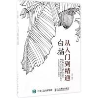 正版新书]白描从入门到精通(绘客出品)梁雪 著9787115440457