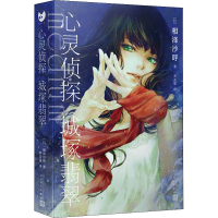 正版新书]心灵侦探城塚翡翠(日)相泽沙呼 著 罗亚星 译978702016