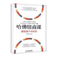 正版新书]哈佛情商课:献给奋斗中的你谭春虹9787115301291