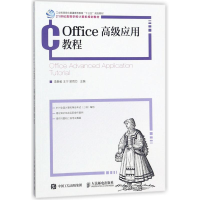 正版新书]OFFICE高级应用教程/李静毅李静毅9787115474766