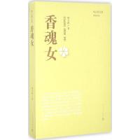 正版新书]香魂女周大新 著9787020114962