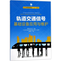 正版新书]轨道交通信号基础设备应用与维护傅宗纯9787115461568