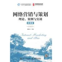 正版新书]网络营销与策划:理论、案例与实训(微课版)陈德人97