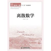正版新书]离散数学陈志奎9787115321664