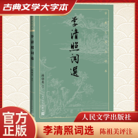 正版新书]李清照词选陈祖美9787020170463