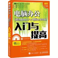 正版新书]电脑办公(Windows 7+Office 2016)入门与提高龙马高新