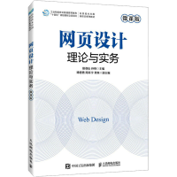 正版新书]网页设计理论与实务 微课版田登山,孙峰 编97871156172