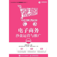 正版新书]电子商务沙盘运营与推广(微课版)赵爱香 唐洁9787115