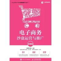 正版新书]电子商务沙盘运营与推广(微课版)赵爱香 唐洁9787115
