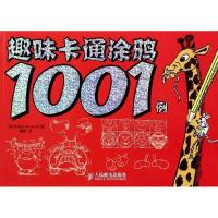 正版新书]趣味卡通涂鸦1001例Robert9787115334701