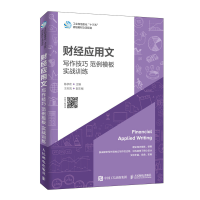 正版新书]财经应用文:写作技巧 范例模板 实战训练陈承欢主编978