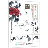 正版新书]千姿百态的鱼虾蟹马银辉9787115454942