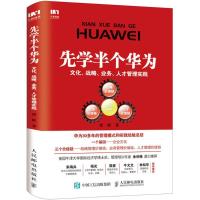 正版新书]先学半个华为:文化、战略、业务、人才管理实践廖维97