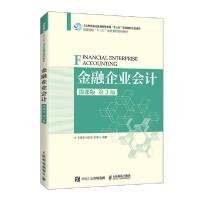 正版新书]金融企业会计(微课版 第3版)/王海荣 徐旭东 耿成轩王