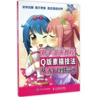正版新书]Q版素描技法从入门到精通MCOO9787115424556
