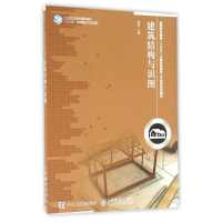 正版新书]建筑结构与识图/高娟高娟9787115420381